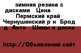 зимняя резина с дисками › Цена ­ 14 000 - Пермский край, Чернушинский р-н, Брод д. Авто » Шины и диски   